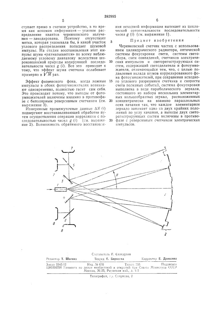 Черенковский счетчик частиц (патент 382985)