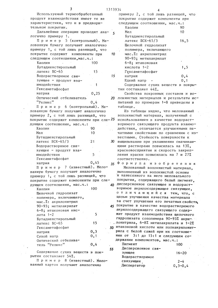 Мелованный волокнистый материал (патент 1313934)
