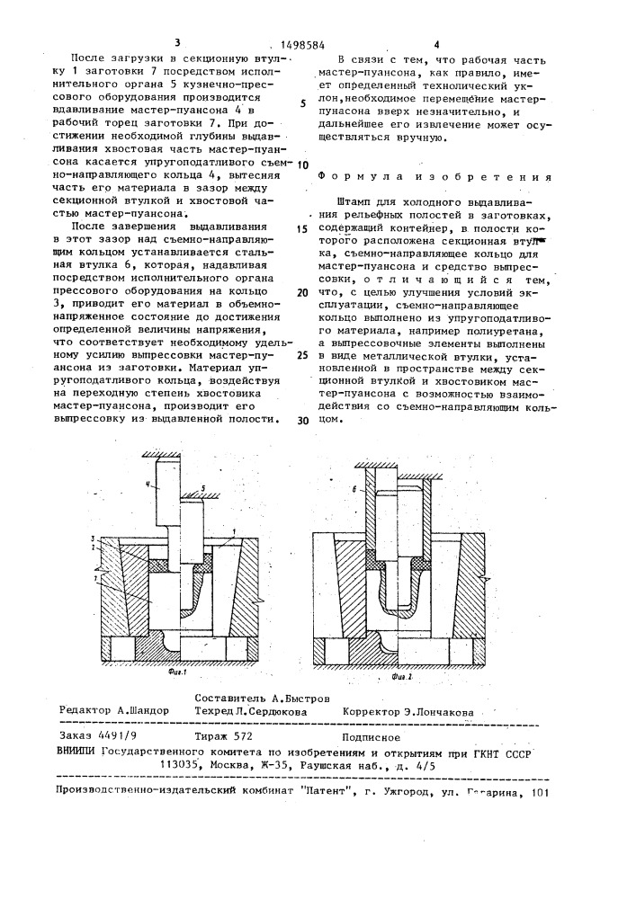Штамп для холодного выдавливания рельефных полостей в заготовках (патент 1498584)