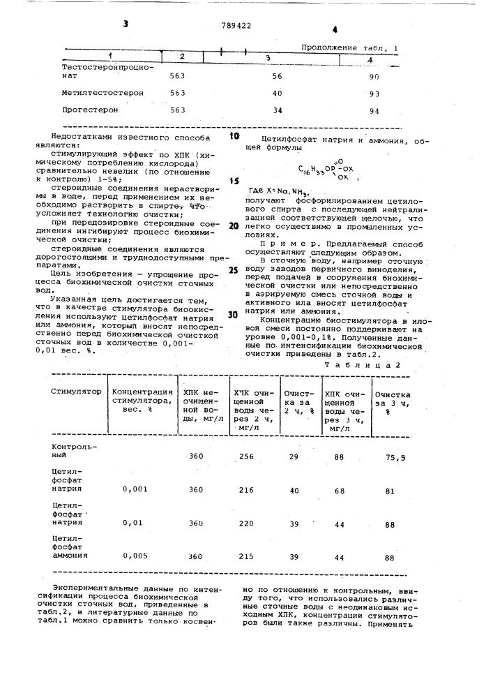 Способ биохимической очистки сточных вод (патент 789422)