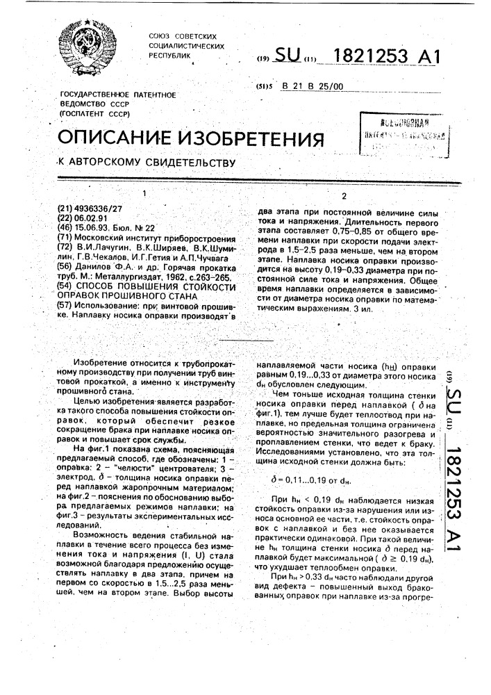 Способ повышения стойкости оправок прошивного стана (патент 1821253)