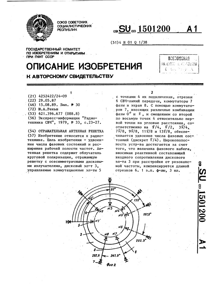 Отражательная антенная решетка (патент 1501200)