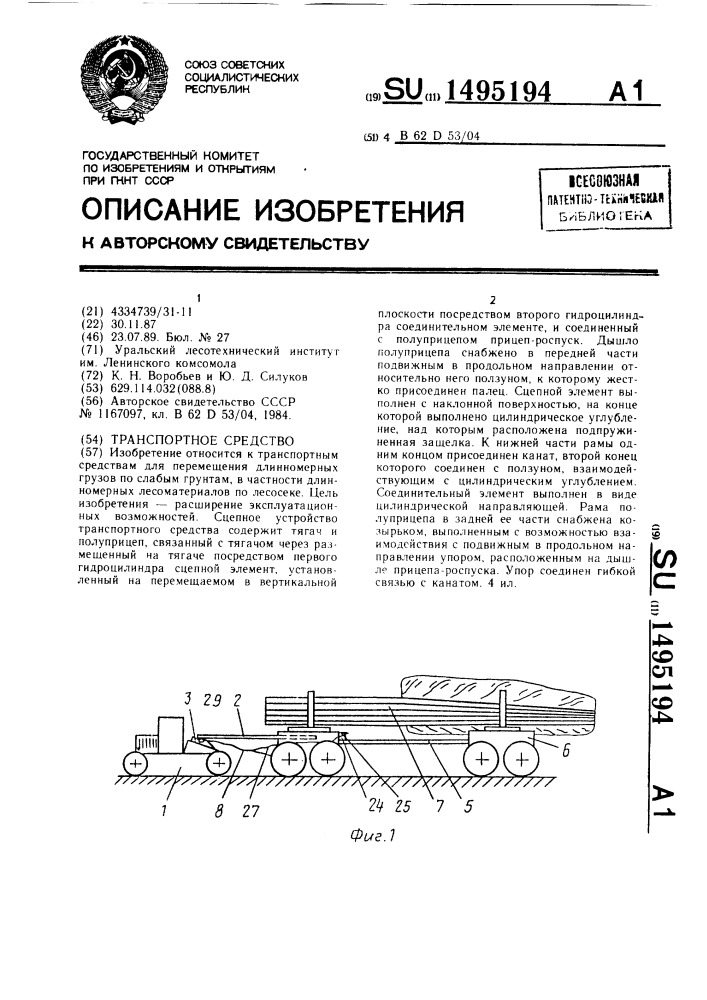 Транспортное средство (патент 1495194)