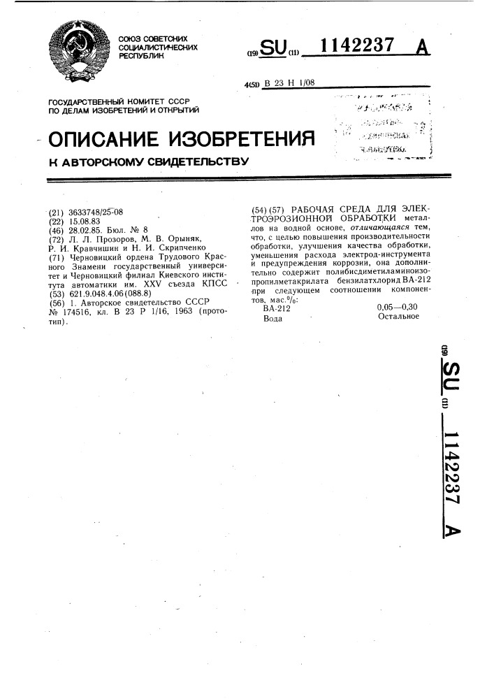 Рабочая среда для электроэрозионной обработки (патент 1142237)