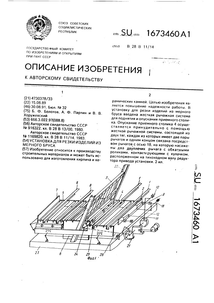 Установка для резки изделий из мерного бруса (патент 1673460)