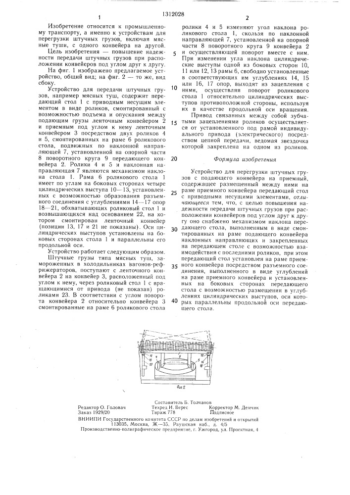 Устройство для перегрузки штучных грузов с подающего конвейера на приемный (патент 1312028)