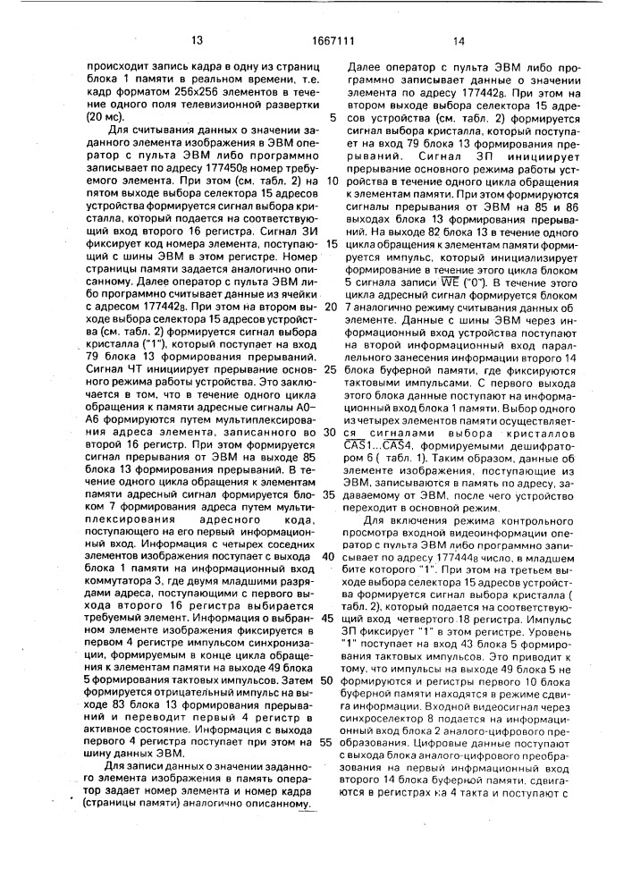 Устройство для запоминания видеоинформации (патент 1667111)