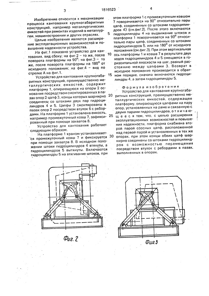 Устройство для кантования крупногабаритных конструкций (патент 1816523)