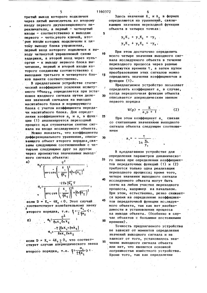 Устройство для определения параметров динамического звена (патент 1160372)