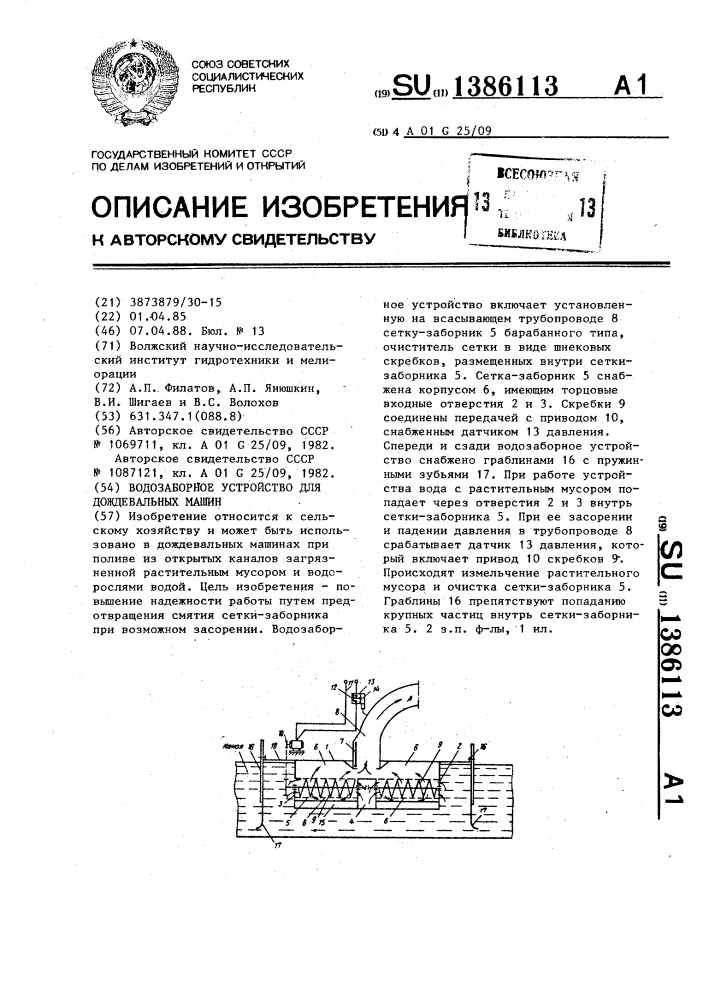 Водозаборное устройство для дождевальных машин (патент 1386113)