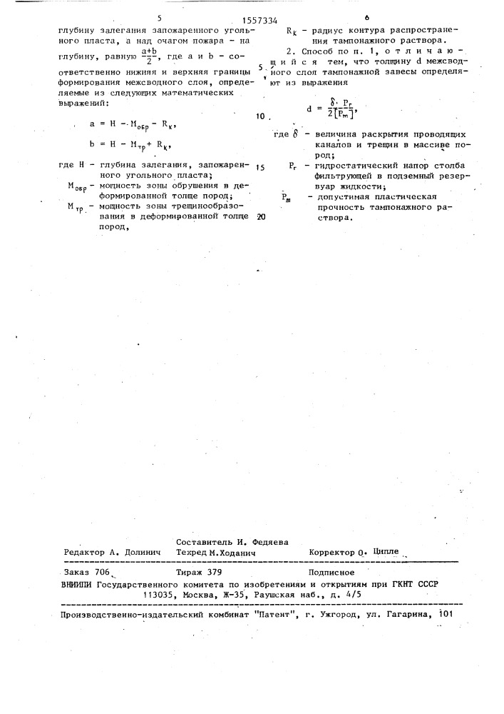 Способ тушения подземного пожара (патент 1557334)