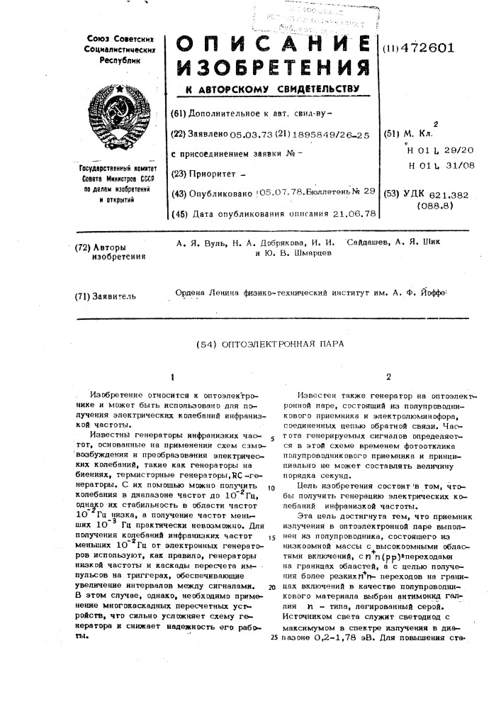 Оптоэлектронная пара (патент 472601)