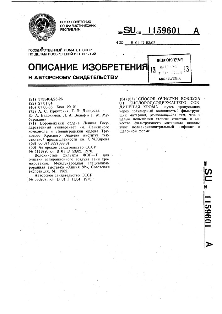 Способ очистки воздуха от кислородсодержащего соединения хрома (патент 1159601)