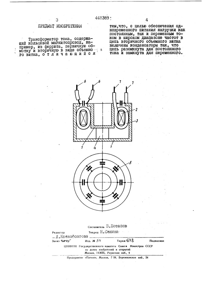 Трансформатор тока (патент 448389)