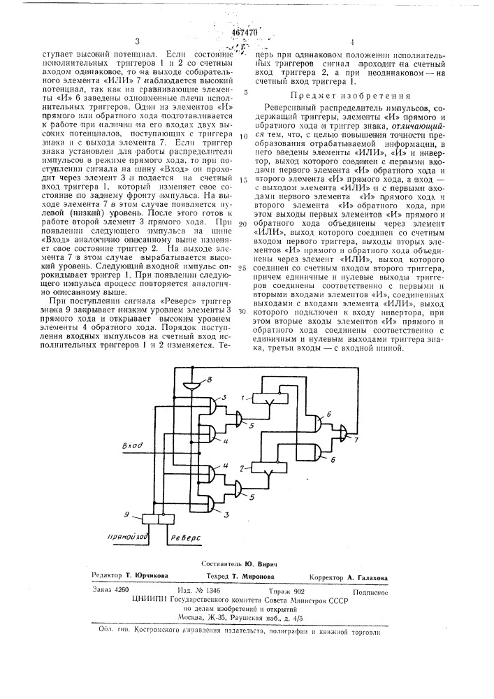 Реверсивный распределитель импульсов (патент 467470)