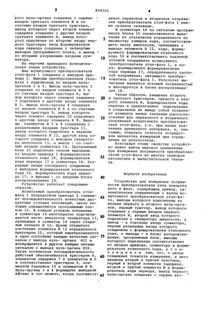 Устройство для измерения погреш-ности преобразователя угла пово-pota вала b фазу (патент 809304)