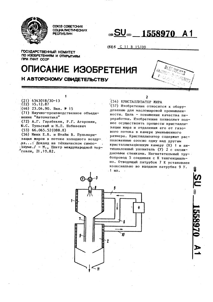 Кристаллизатор жира (патент 1558970)