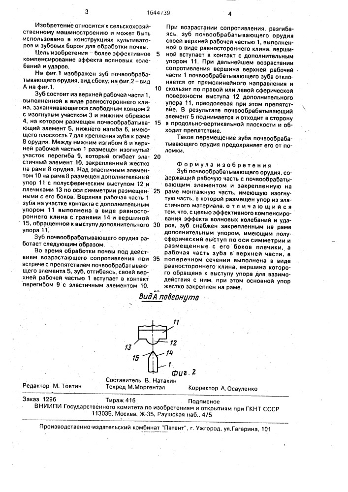 Зуб почвообрабатывающего орудия (патент 1644739)