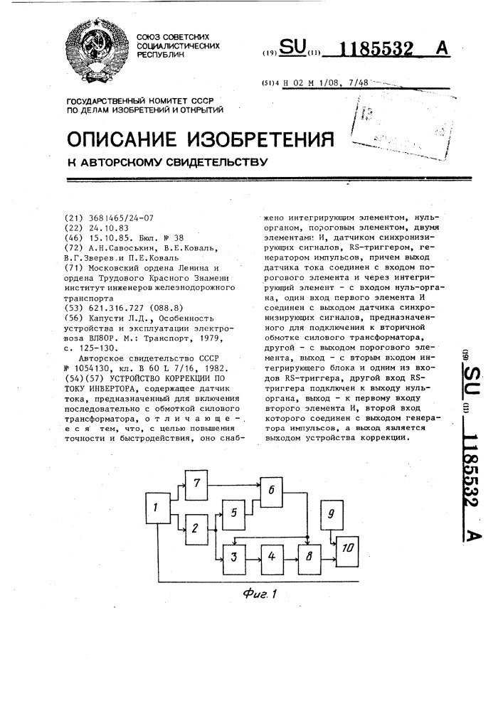 Устройство коррекции по току инвертора (патент 1185532)