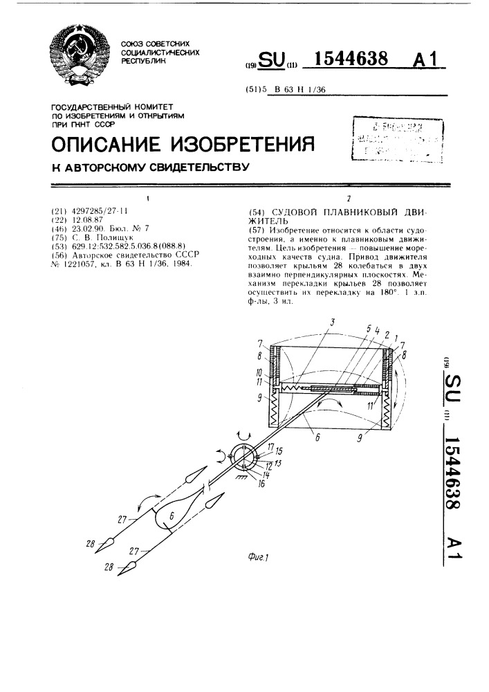 Судовой плавниковый движитель (патент 1544638)