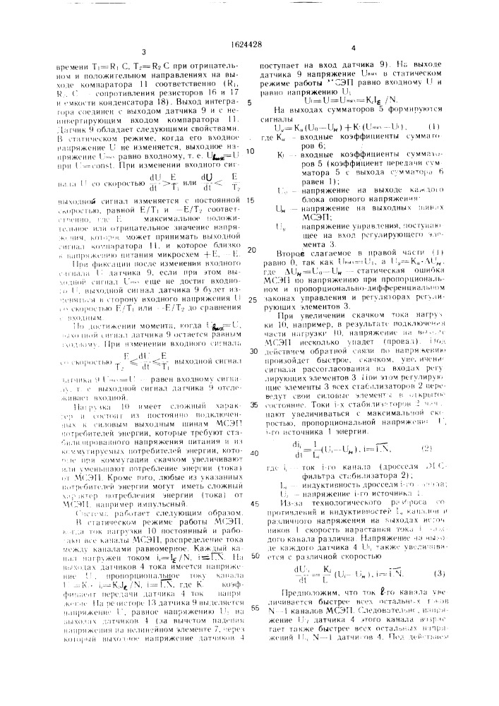 Многоканальная система электропитания (патент 1624428)