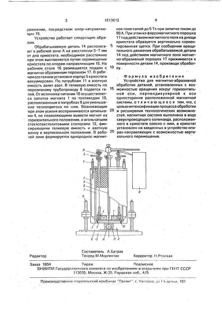 Устройство для магнитно-абразивной обработки (патент 1813612)