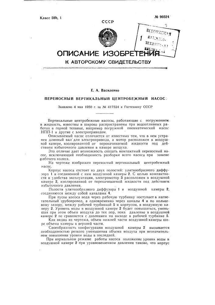 Переносный вертикальный центробежный насос (патент 90324)