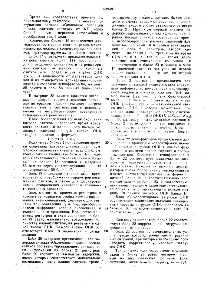 Адаптивная система оптимального управления загрузкой нагревательных колодцев и контроля временных интервалов транспортировки слитков (патент 1539487)
