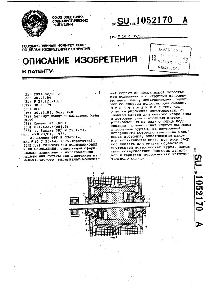 Сферический подшипниковый узел скольжения (патент 1052170)