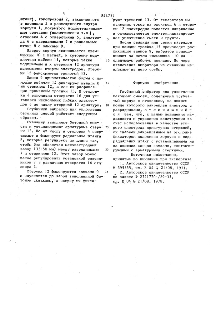 Глубинный вибратор для уплотнения бе-тонных смесей (патент 844737)
