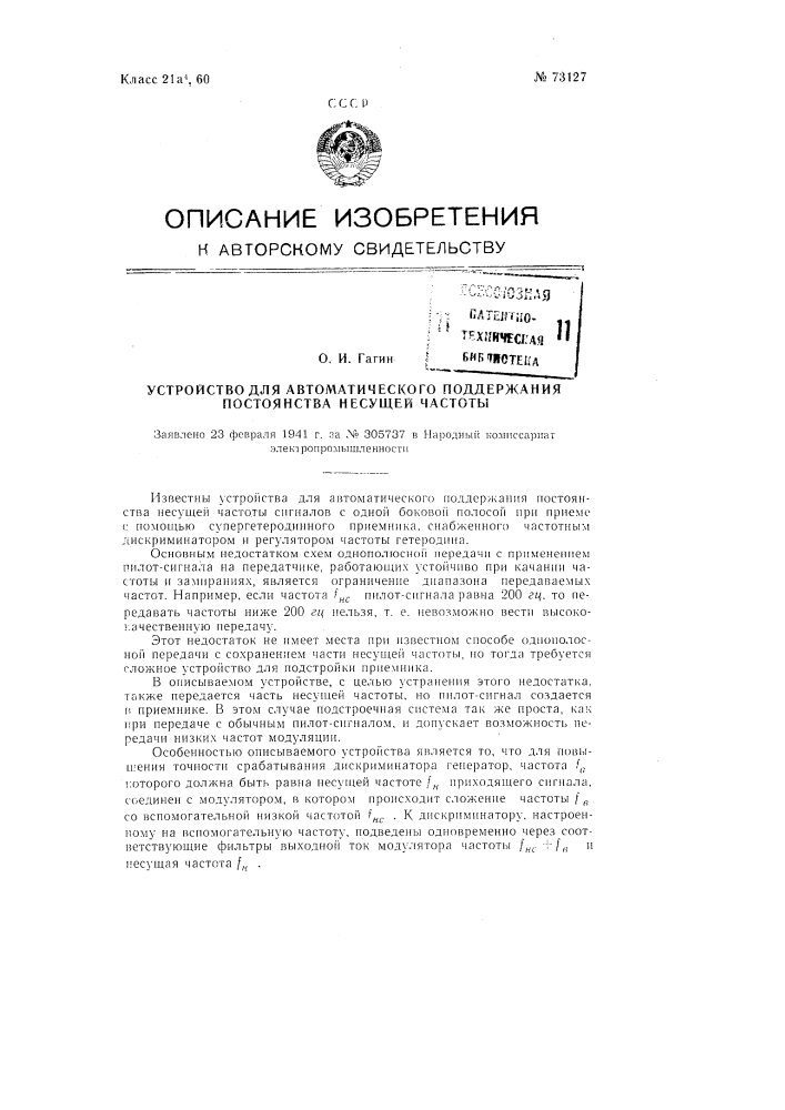 Устройство для автоматического поддержания постоянства несущей частоты (патент 73127)