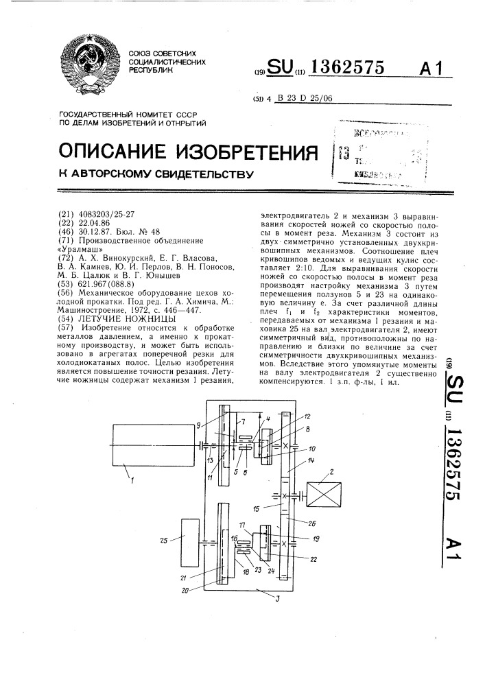 Летучие ножницы (патент 1362575)