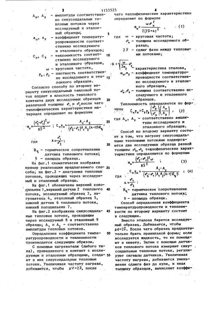 Способ определения теплофизических характеристик материалов /его варианты/ (патент 1133525)