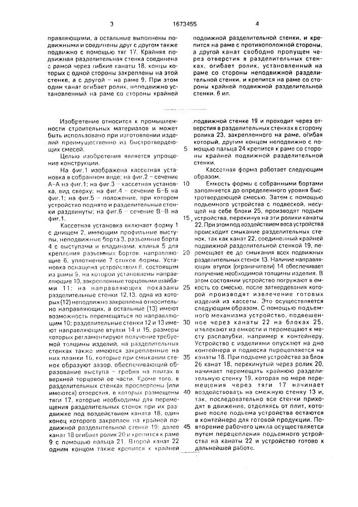 Кассетная установка для изготовления плит из быстротвердеющих смесей (патент 1673455)