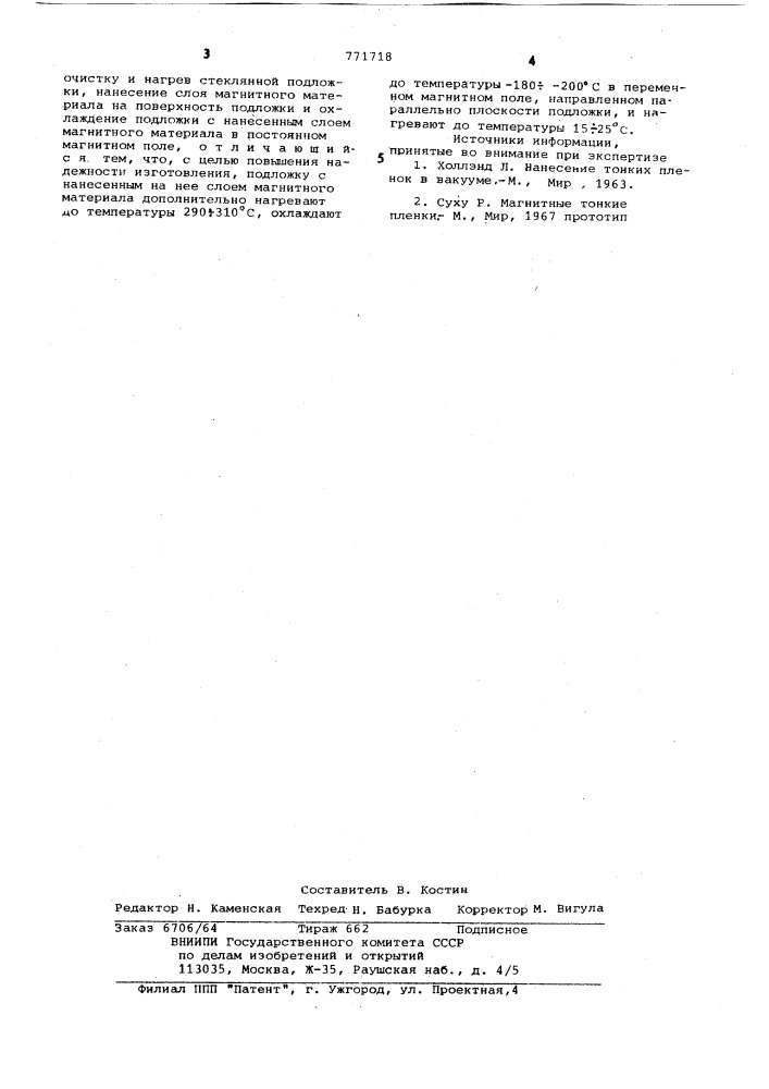 Способ изготовления магнитного носителя информации (патент 771718)