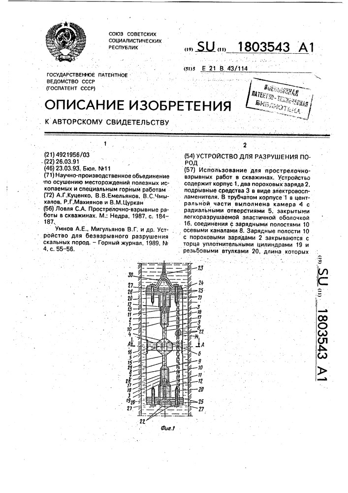 Устройство для разрушения пород (патент 1803543)