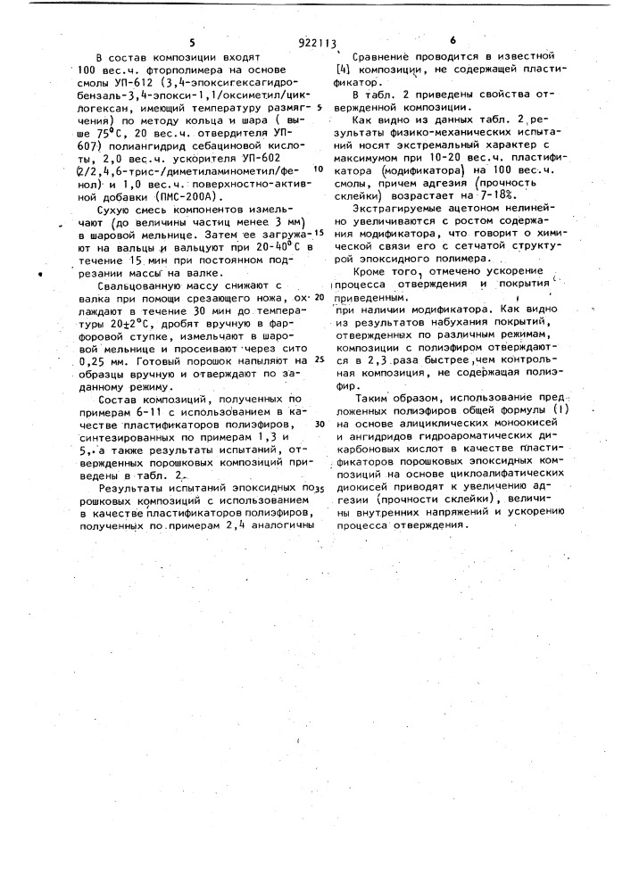 Полиэфиры в качестве пластификаторов порошковых эпоксидных композиций на основе циклоалифатических диокисей (патент 922113)