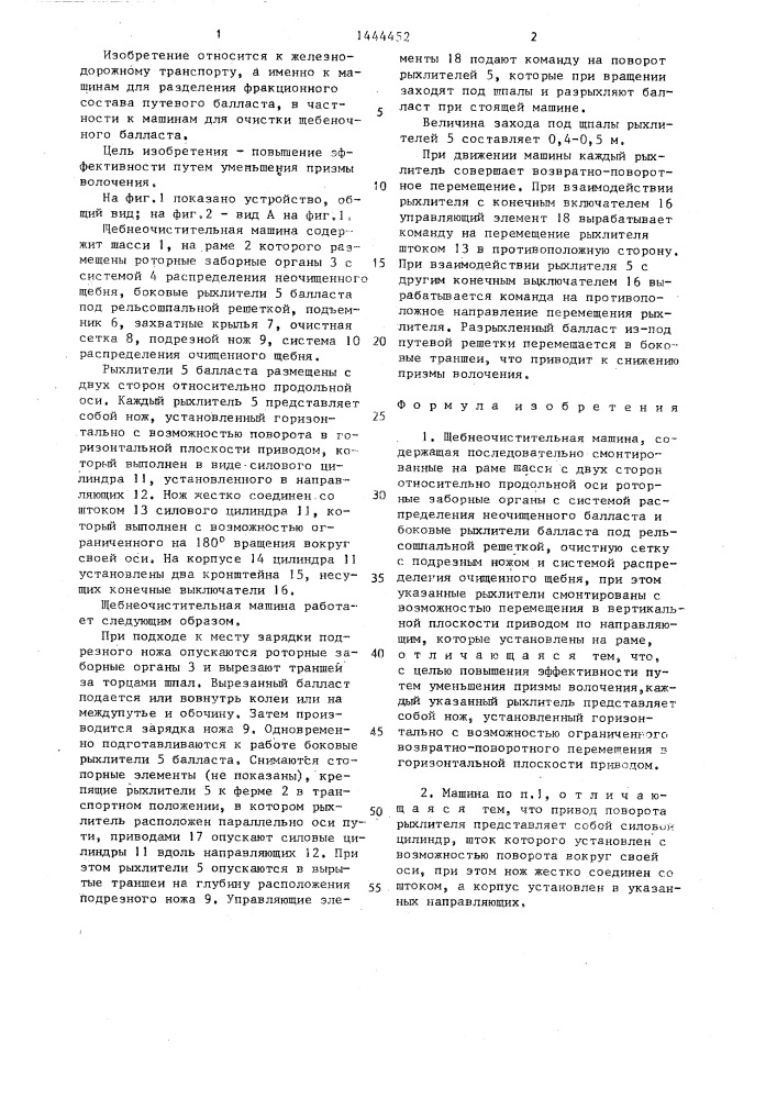 Щебнеочистительная машина (патент 1444452)