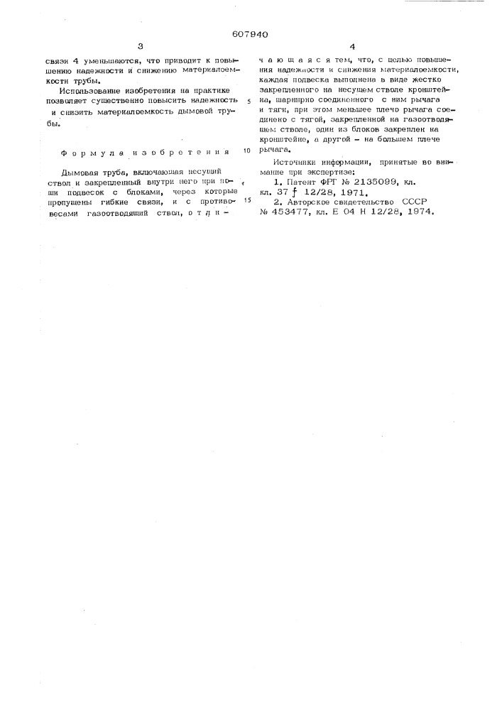 Дымовая труба (патент 607940)