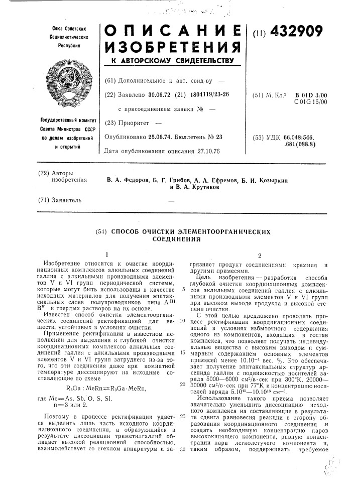 Способ очистки элементоорганических соединений (патент 432909)