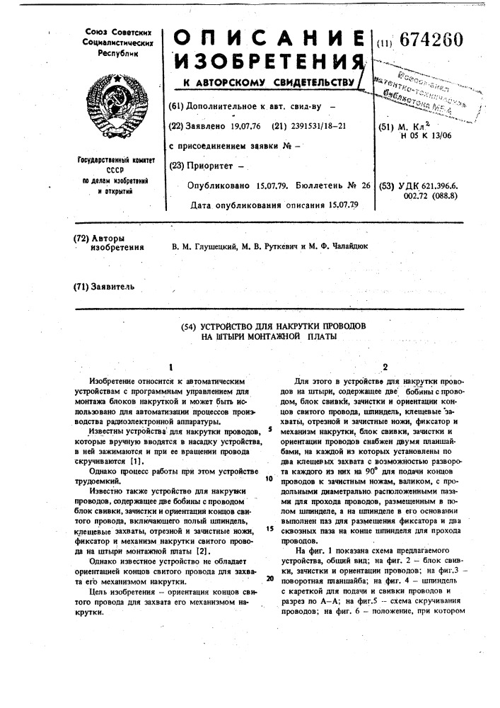 Устройство для накрутки проводов на штыри монтажной платы (патент 674260)