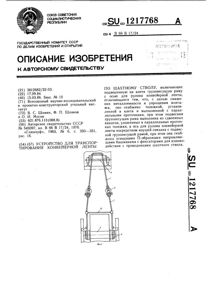 Устройство для транспортирования конвейерной ленты по шахтному стволу (патент 1217768)