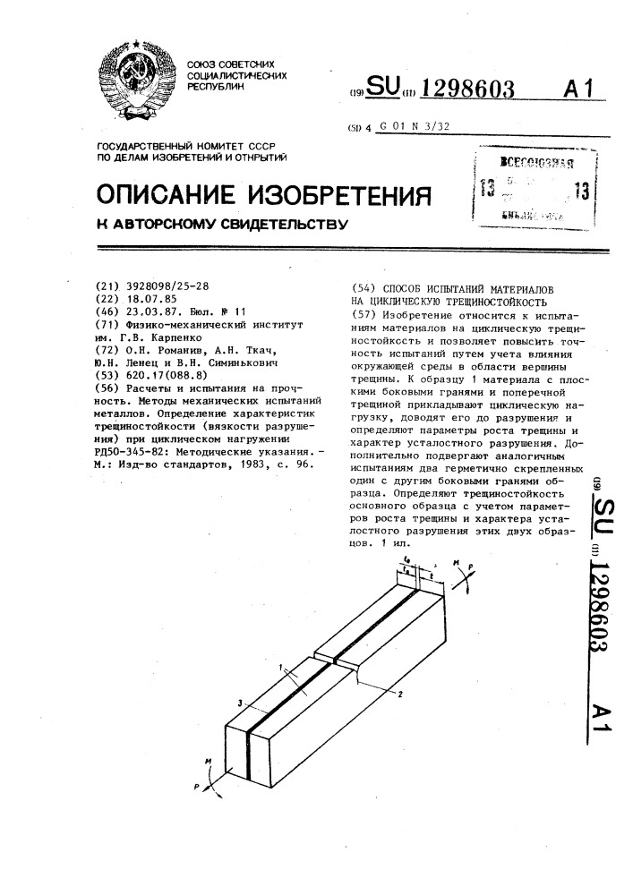 Способ испытаний материалов на циклическую трещиностойкость (патент 1298603)