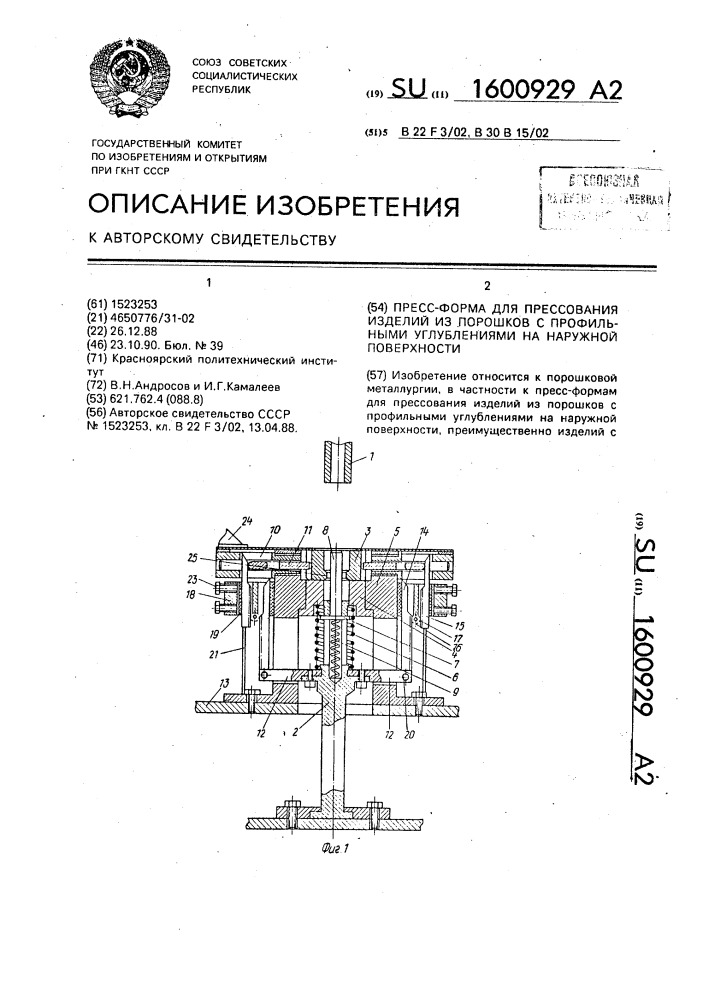 Пресс-форма для прессования изделий из порошков с профильными углублениями на наружной поверхности (патент 1600929)