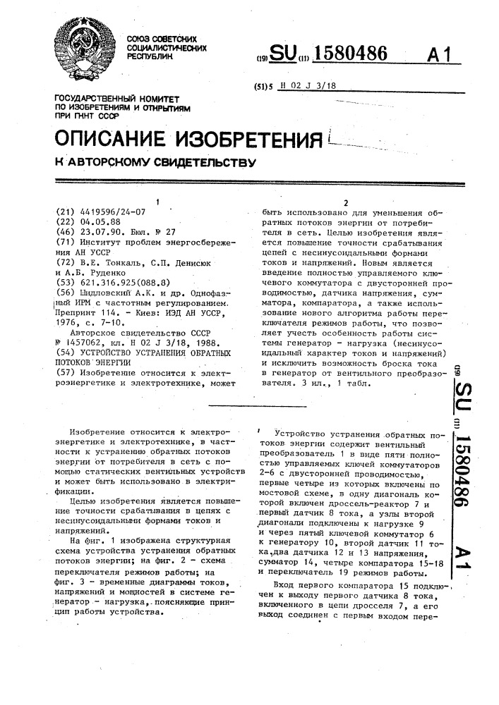 Устройство устранения обратных потоков энергии (патент 1580486)