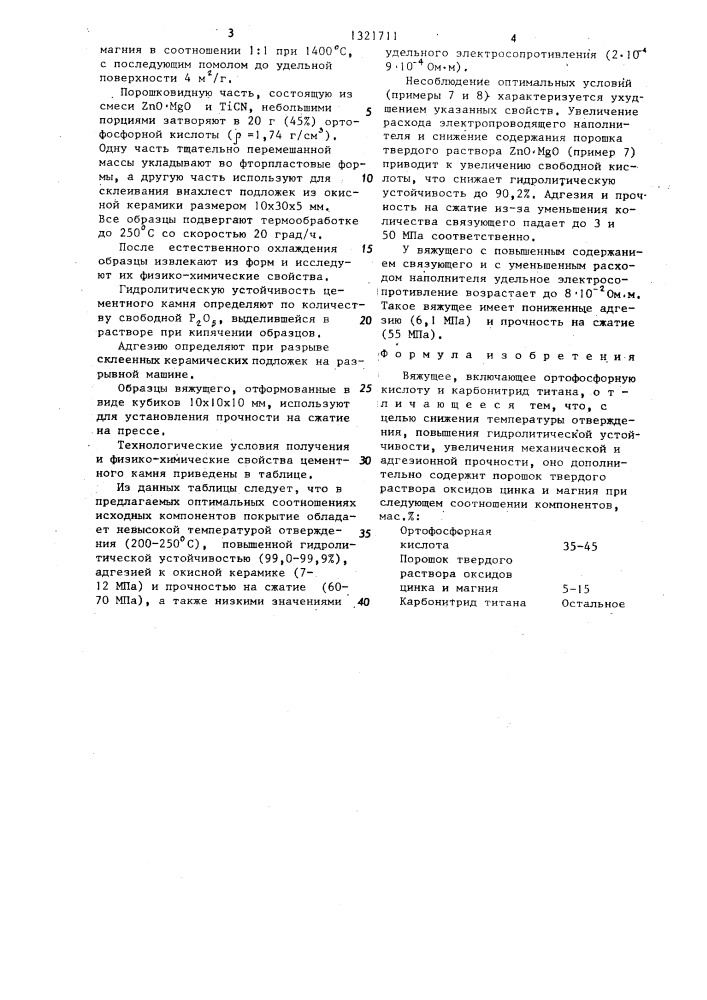 Вяжущее (патент 1321711)