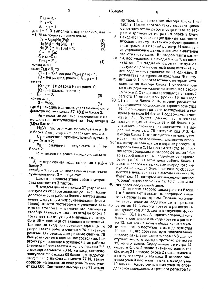 Вычислительное устройство для ранговой фильтрации (патент 1656554)