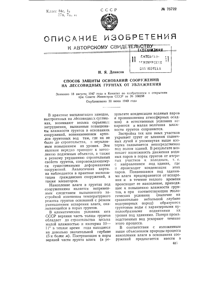 Способ защиты оснований сооружений на лессовидных грунтах от увлажнения (патент 75722)