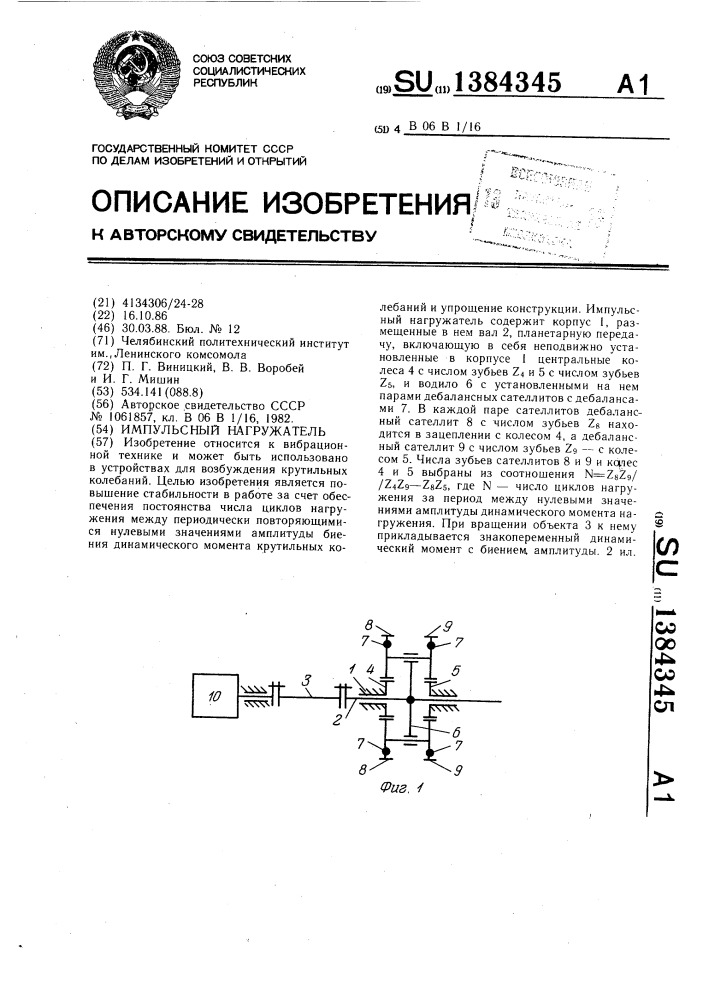 Импульсный нагружатель (патент 1384345)