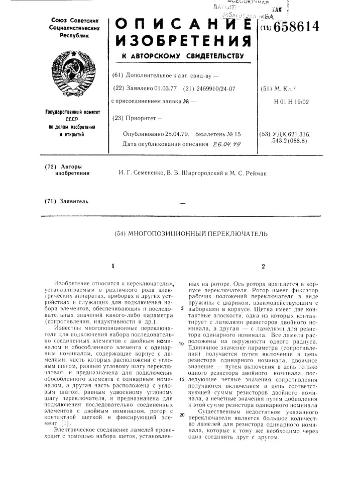 Многопозиционный переключатель (патент 658614)